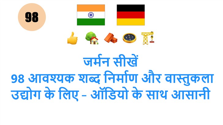 जर्मन सीखें: 98 आवश्यक शब्द निर्माण और वास्तुकला उद्योग के लिए – ऑडियो के साथ आसानी से!